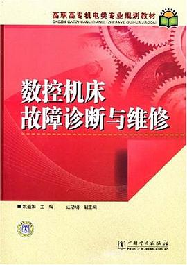 数控机床故障诊断与维修 pdf epub mobi 电子书 下载