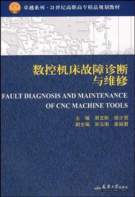 数控机床故障诊断与维修 pdf epub mobi 下载