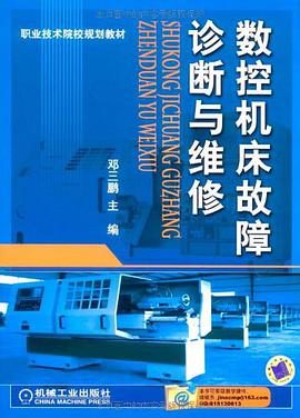 数控机床故障诊断与维修 pdf epub mobi 电子书 下载