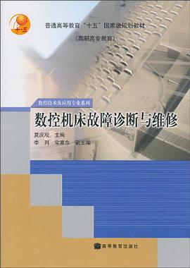 数控机床故障诊断与维修 pdf epub mobi 电子书 下载