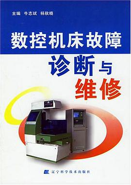 数控机床故障诊断与维修 pdf epub mobi 电子书 下载