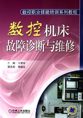 数控机床故障诊断与维修 pdf epub mobi 电子书 下载