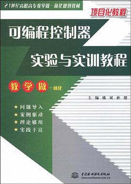 可编程控制器实验与实训教程
