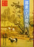 郎世宁百骏图 pdf epub mobi 电子书 下载
