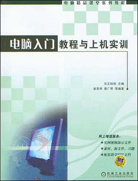 电脑入门教程与上机实训 pdf epub mobi 电子书 下载