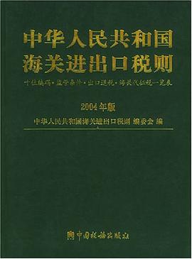 中华人民共和国海关进出口税则 pdf epub mobi 电子书 下载