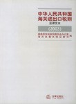 中华人民共和国海关进出口税则 pdf epub mobi 电子书 下载