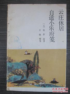 云庄休居自适小乐府笺