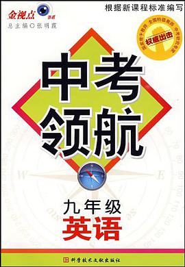 英语-九年级-中考领航 pdf epub mobi 电子书 下载