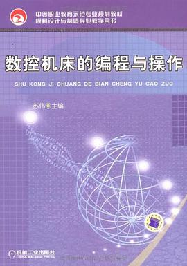 数控机床的编程与操作 pdf epub mobi 下载
