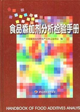 食品添加剂分析检验手册 pdf epub mobi 电子书 下载