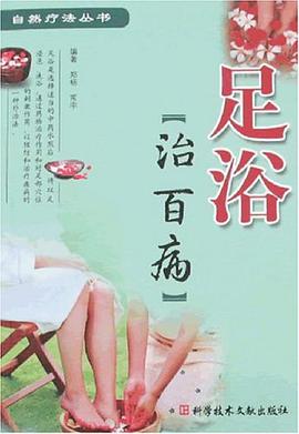 足浴治百病 pdf epub mobi 电子书 下载