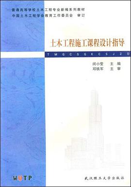 土木工程施工课程设计指导 pdf epub mobi 电子书 下载
