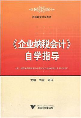 企业纳税会计自学指导 pdf epub mobi 电子书 下载
