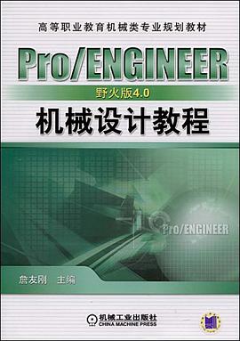 Pro/ENGINEER野火版4.0機械設計教程