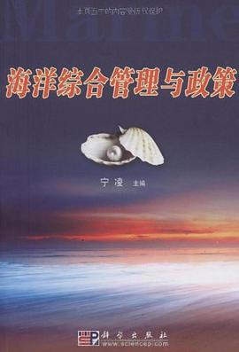 海洋综合管理与政策 pdf epub mobi 电子书 下载