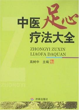 中医足心疗法大全 pdf epub mobi 电子书 下载