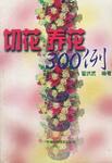 切花·养花300例 pdf epub mobi 电子书 下载