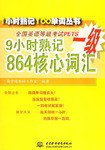 9小时熟记全国英语等级考试PETS一级864核心词汇