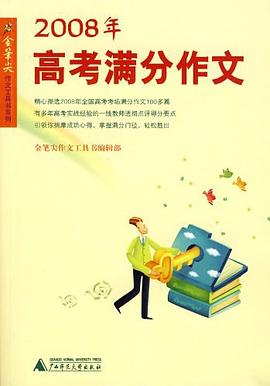 2008年高考满分作文 pdf epub mobi 电子书 下载