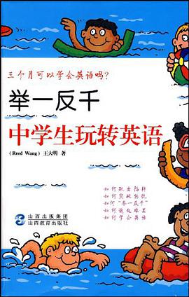 举一反千中学生玩转英语 pdf epub mobi 电子书 下载