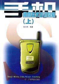 手机维修技术培训教程(上) pdf epub mobi 电子书 下载