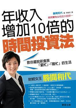 年收入增加10倍的時間投資法 pdf epub mobi 电子书 下载