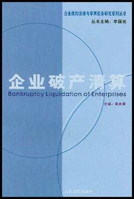 企业破产清算 pdf epub mobi 电子书 下载