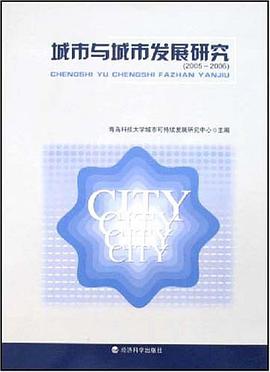 2005-2006-城市与城市发展研究 pdf epub mobi 电子书 下载