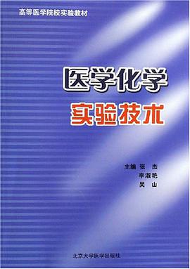 医学化学实验技术 pdf epub mobi 电子书 下载