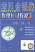 物理知识探源 pdf epub mobi 电子书 下载