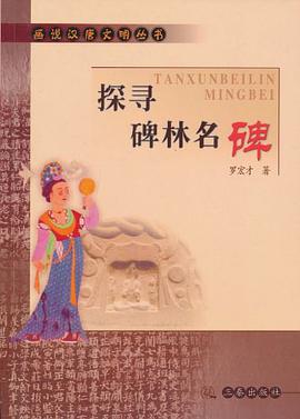 探寻碑林名碑 pdf epub mobi 电子书 下载