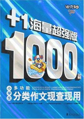 小学生1000篇多功能分类作文现查现用 pdf epub mobi 电子书 下载