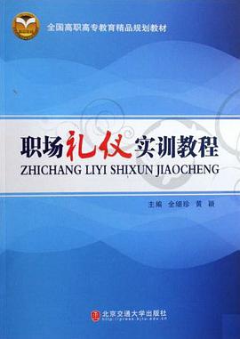 职场礼仪实训教程 pdf epub mobi 电子书 下载