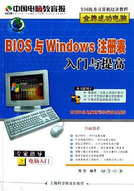 BIOS与Windows注册表入门与提高 pdf epub mobi 电子书 下载
