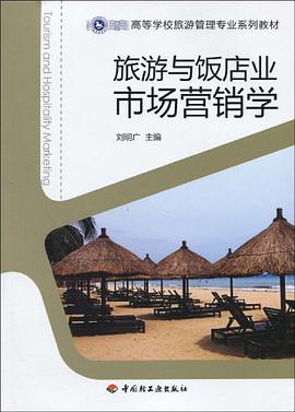 旅游与饭店业市场营销学