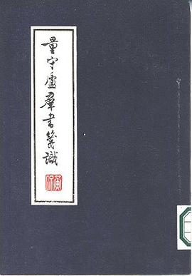 量守庐群书笺识 pdf epub mobi 电子书 下载