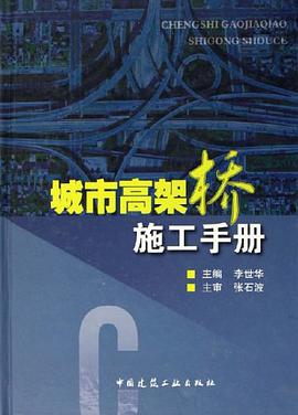 城市高架桥施工手册 pdf epub mobi 电子书 下载