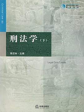刑法学(下) pdf epub mobi 电子书 下载