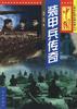 中国装甲兵传奇 pdf epub mobi 电子书 下载