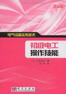 初級電工操作技能 pdf epub mobi 電子書 下載