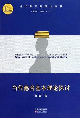 当代德育基本理论探讨 pdf epub mobi 电子书 下载
