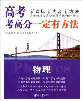 物理-高考考高分一定有方法 pdf epub mobi 电子书 下载