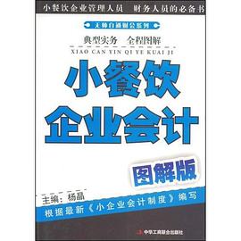 小餐饮企业会计 pdf epub mobi 电子书 下载