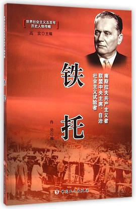铁托 pdf epub mobi 电子书 下载