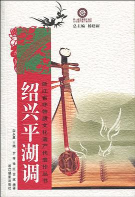 绍兴平湖调 pdf epub mobi 电子书 下载