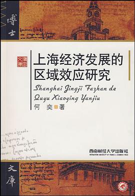 上海经济发展的区域效应研究 pdf epub mobi 电子书 下载