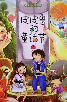 皮皮鲁的童话节 pdf epub mobi 电子书 下载
