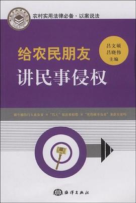 给农民朋友讲民事侵权 pdf epub mobi 电子书 下载
