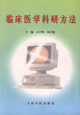 临床医学科研方法 pdf epub mobi 电子书 下载